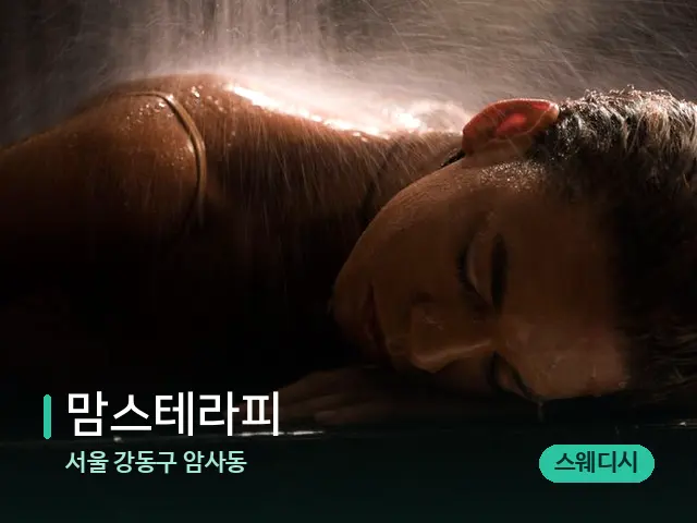 서울 강동구 암사동 맘스테라피 — 스파 마사지 베드