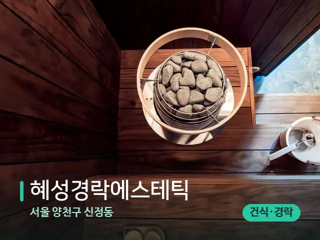 서울 양천구 신정동 혜성경락에스테틱 — 웰니스 스파 공간