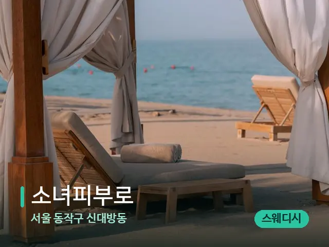 서울 동작구 신대방동 소녀피부로 — 수건이 깔린 마사지 베드