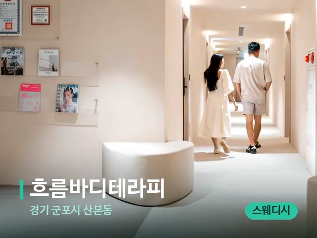 경기 군포시 산본동 흐름바디테라피 — 데이 스파 인테리어