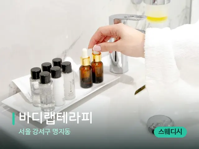 서울 강서구 명지동 바디랩테라피 — 마사지 오일과 도구