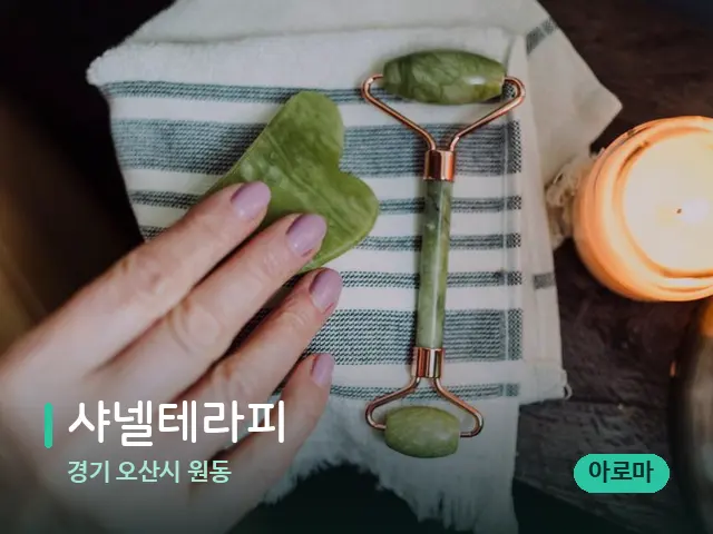 경기 오산시 원동 샤넬테라피 — 마사지 관리를 받는 장면