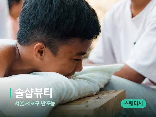 서울 서초구 반포동 솔샵뷰티 — 마사지 관리를 받는 장면
