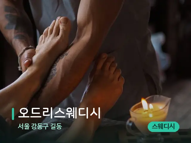 서울 강동구 길동 오드리스웨디시 — 스파 마사지 베드
