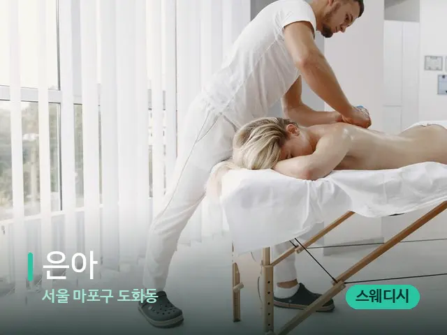 서울 마포구 도화동 은아 — 마사지 관리를 받는 장면