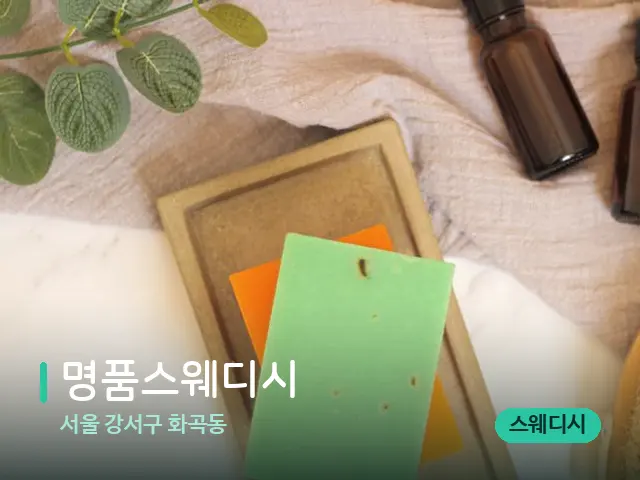 서울 강서구 화곡동 명품스웨디시 — 마사지 오일과 도구