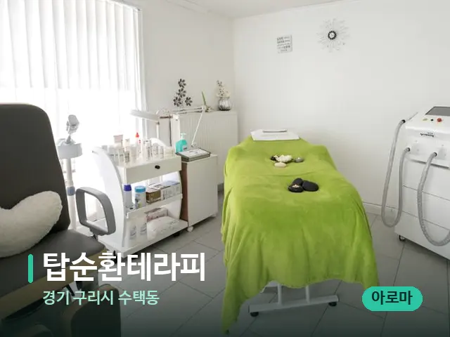 경기 구리시 수택동 탑순환테라피 — 수건이 깔린 마사지 베드