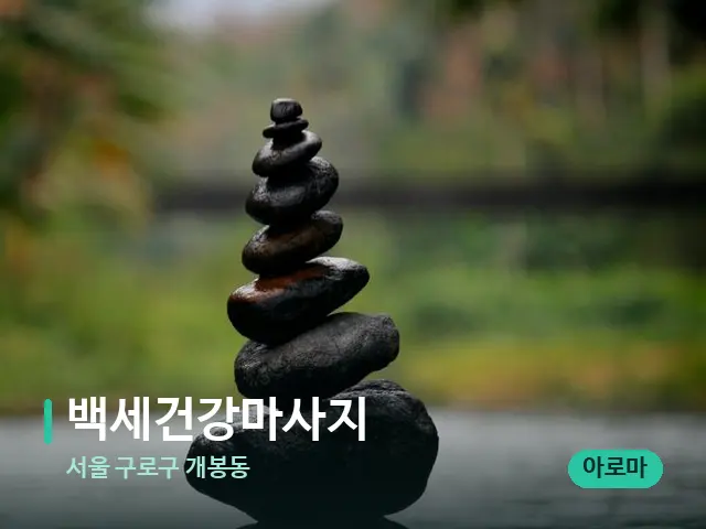 서울 구로구 개봉동 백세건강마사지 — 핫스톤을 올린 관리 장면