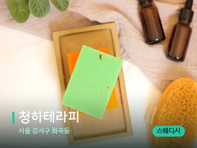 서울 강서구 화곡동 청하테라피 — 마사지 오일과 도구