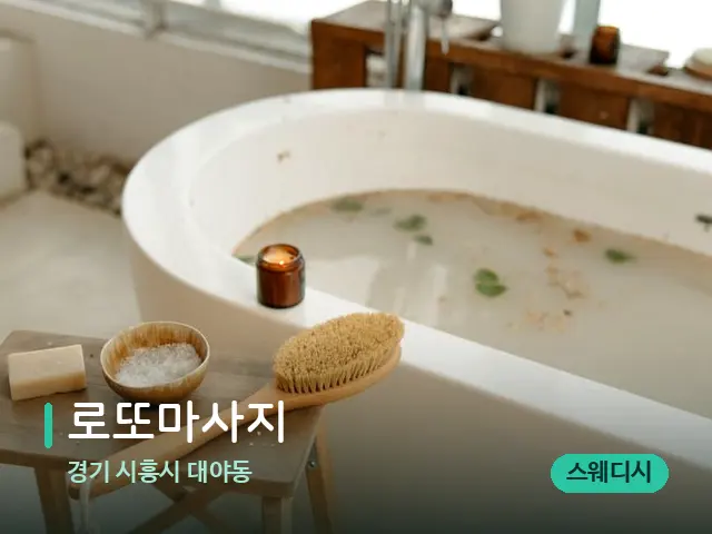 경기 시흥시 대야동 로또마사지 — 데이 스파 인테리어