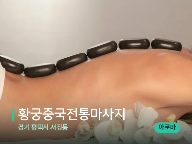 경기 평택시 서정동 황궁중국전통마사지 — 마사지 관리를 받는 장면