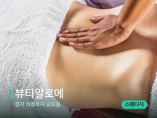 경기 의정부시 금오동 뷰티알로에 — 마사지 관리를 받는 장면