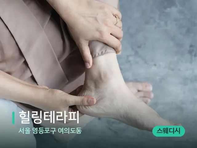서울 영등포구 여의도동 힐링테라피 — 마사지 관리를 받는 장면