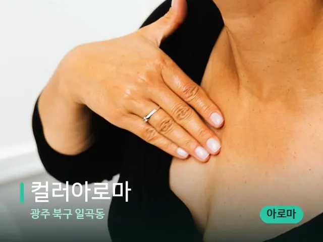광주 북구 일곡동 컬러아로마 — 어깨·목 관리 장면