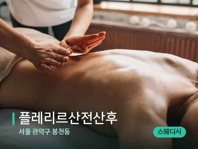 서울 관악구 봉천동 플레리르산전산후 — 마사지 관리를 받는 장면