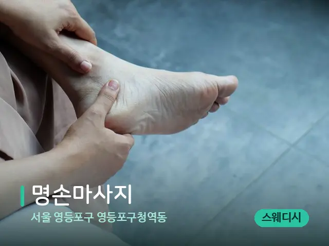서울 영등포구 영등포구청역동 명손마사지 — 마사지 관리를 받는 장면