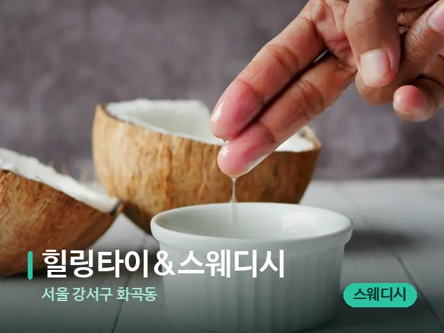 서울 강서구 화곡동 힐링타이&스웨디시 — 마사지 오일과 도구