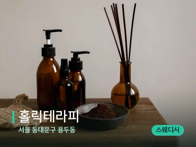 서울 동대문구 용두동 홀릭테라피 — 아로마 오일을 쓰는 관리 장면