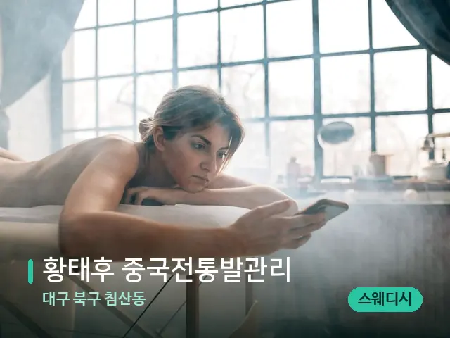 대구 북구 침산동 황태후 중국전통발관리 — 수건이 깔린 마사지 베드