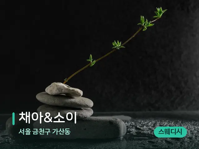 서울 금천구 가산동 채아&소이 — 핫스톤을 올린 관리 장면