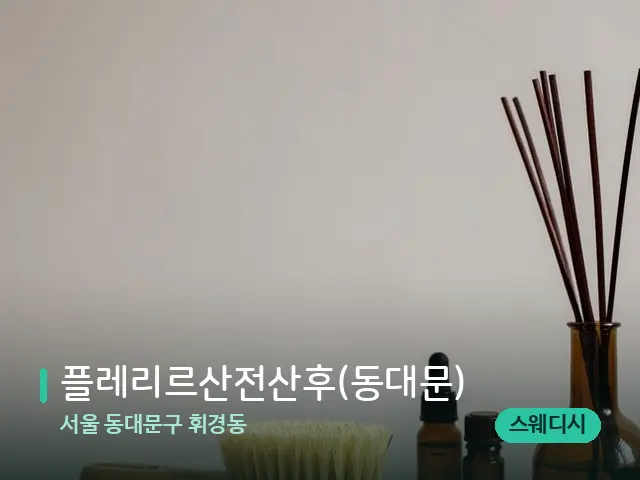 서울 동대문구 휘경동 플레리르산전산후(동대문) — 아로마 오일을 쓰는 관리 장면