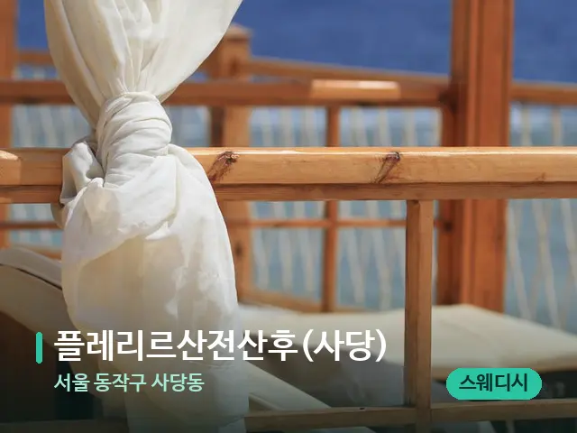 서울 동작구 사당동 플레리르산전산후(사당) — 수건이 깔린 마사지 베드