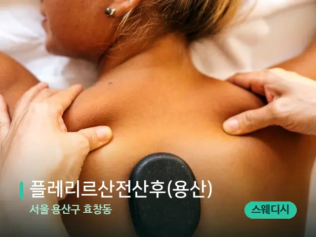 서울 용산구 효창동 플레리르산전산후(용산) — 마사지 관리를 받는 장면