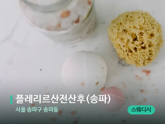 서울 송파구 송파동 플레리르산전산후(송파) — 스파 마사지 베드