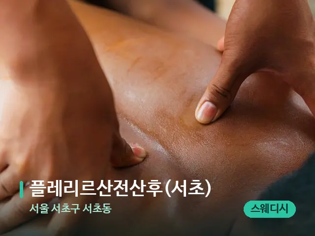 서울 서초구 서초동 플레리르산전산후(서초) — 마사지 관리를 받는 장면