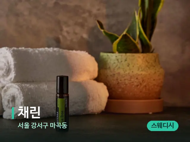 서울 강서구 마곡동 채린 — 마사지 오일과 도구