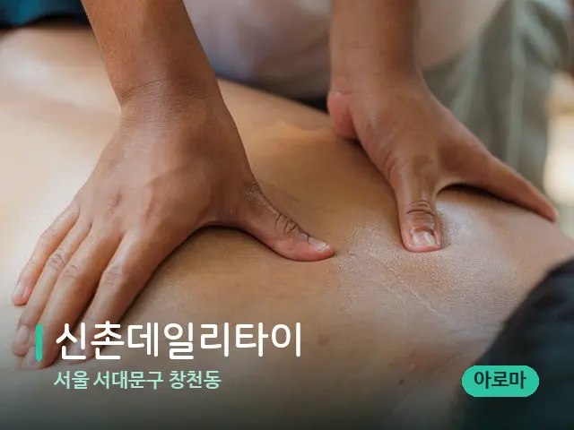 서울 서대문구 창천동 신촌데일리타이 — 마사지 관리를 받는 장면
