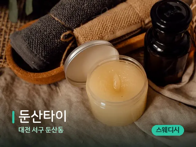 대전 서구 둔산동 둔산타이 — 마사지 오일과 도구