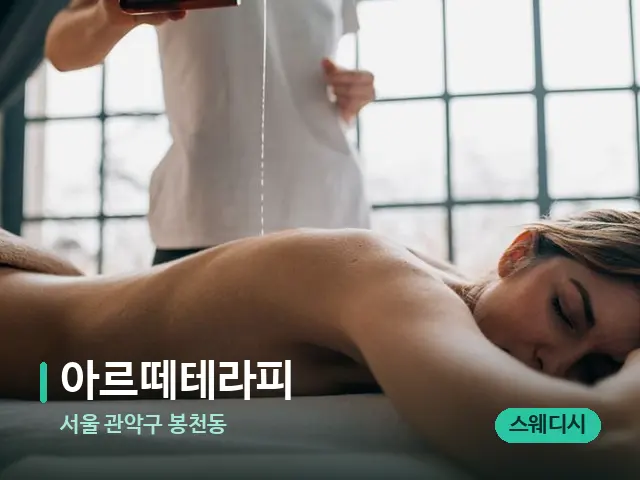 서울 관악구 봉천동 아르떼테라피 — 마사지 관리를 받는 장면