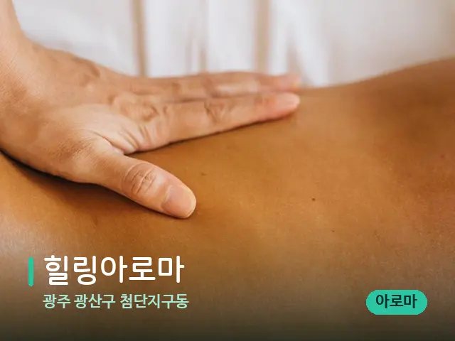 광주 광산구 첨단지구동 힐링아로마 — 마사지 관리를 받는 장면