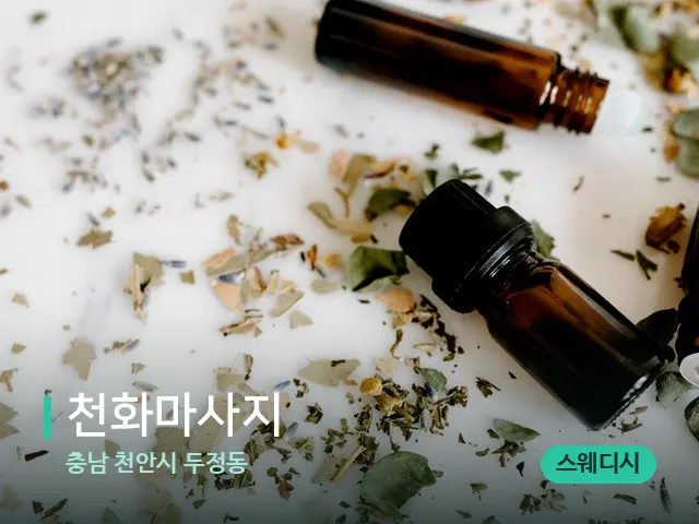 충남 천안시 두정동 천화마사지 — 마사지 오일과 도구