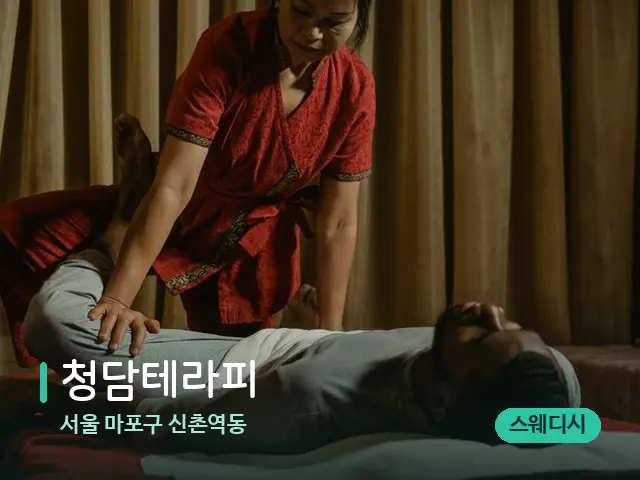 서울 마포구 신촌역동 청담테라피 — 마사지 관리를 받는 장면