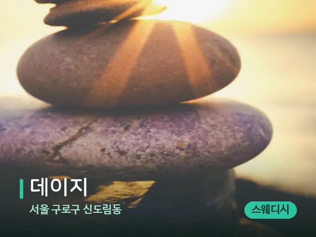 서울 구로구 신도림동 데이지 — 핫스톤을 올린 관리 장면