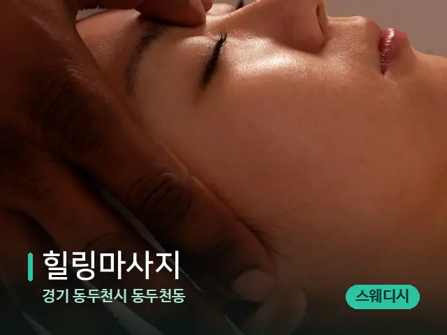 경기 동두천시 동두천동 힐링마사지 — 마사지 관리를 받는 장면