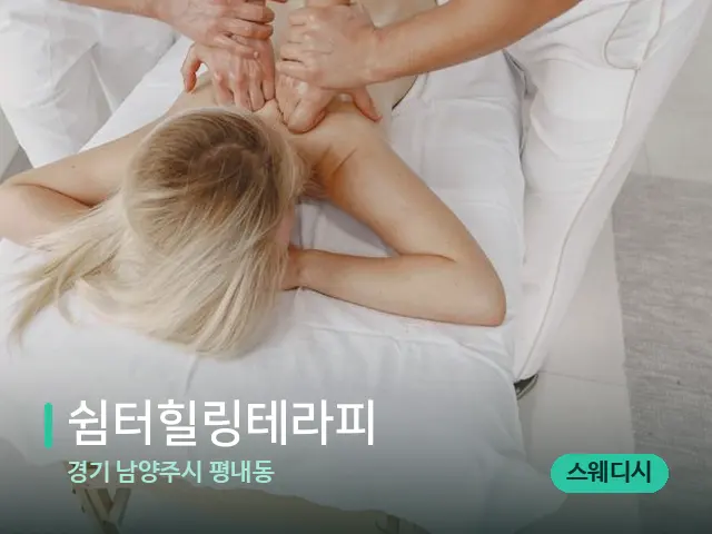 경기 남양주시 평내동 쉼터힐링테라피 — 마사지 관리를 받는 장면