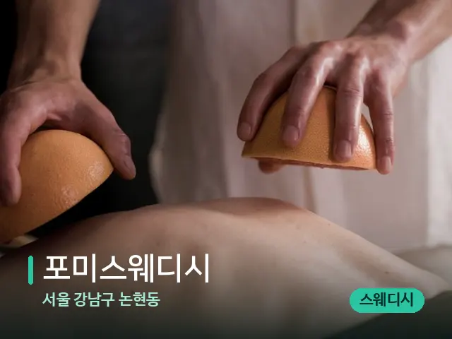 서울 강남구 논현동 포미스웨디시 — 스파 마사지 베드