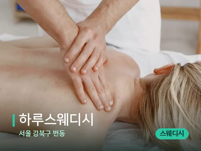서울 강북구 번동 하루스웨디시 — 마사지 관리를 받는 장면