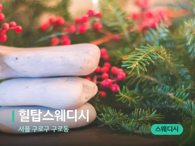 서울 구로구 구로동 힐탑스웨디시 — 핫스톤을 올린 관리 장면