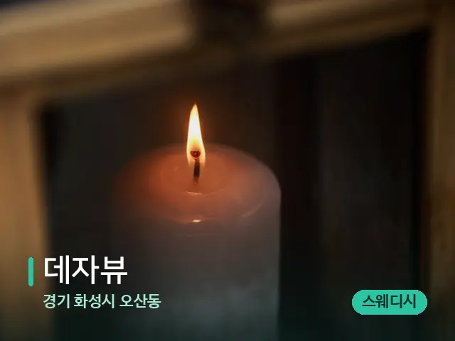 경기 화성시 오산동 데자뷰 — 캔들과 수건이 놓인 스파 소품