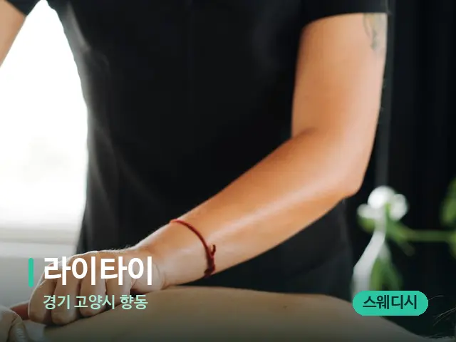 경기 고양시 향동 라이타이 — 마사지 관리를 받는 장면