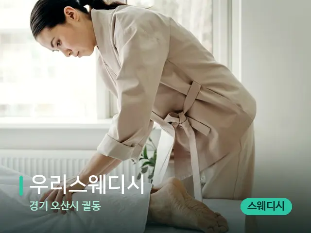 경기 오산시 궐동 우리스웨디시 — 마사지 관리를 받는 장면