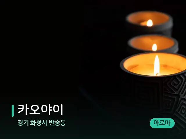 경기 화성시 반송동 카오야이 — 캔들과 수건이 놓인 스파 소품