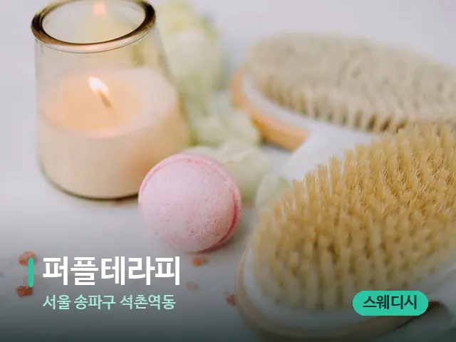 서울 송파구 석촌역동 퍼플테라피 — 스파 마사지 베드