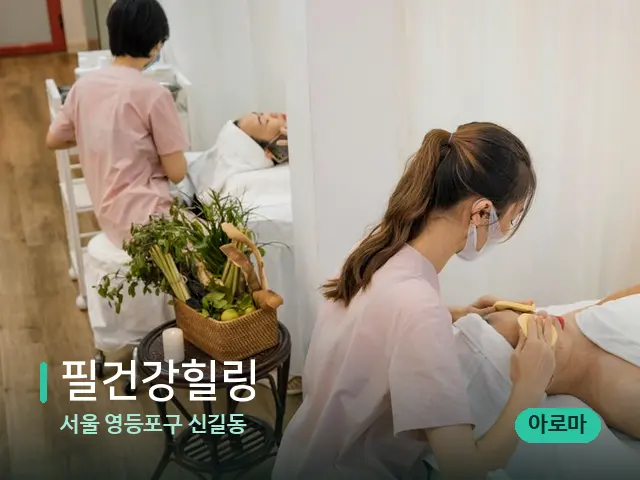 서울 영등포구 신길동 필건강힐링 — 마사지 관리를 받는 장면