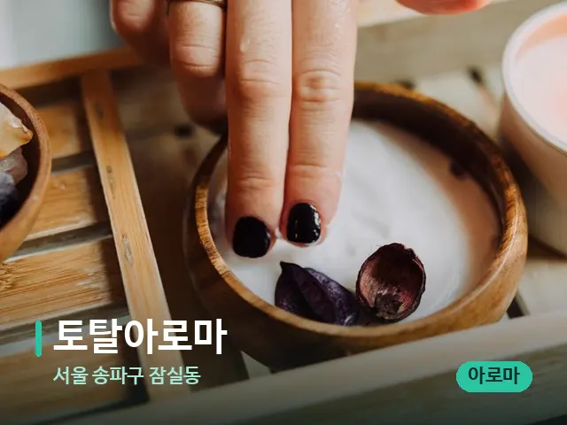 서울 송파구 잠실동 토탈아로마 — 스파 마사지 베드