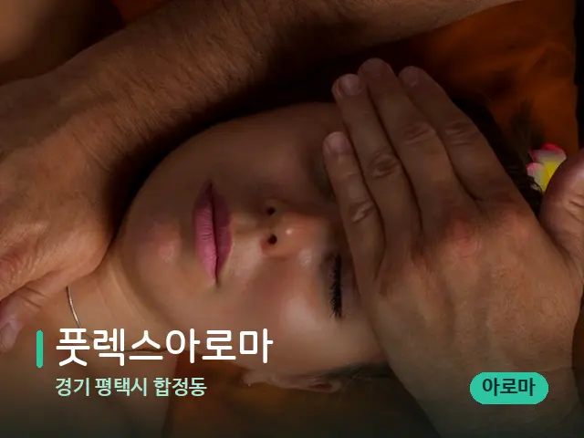경기 평택시 합정동 풋렉스아로마 — 마사지 오일과 도구